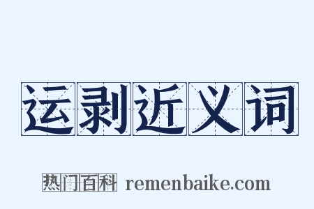 运剥近义词是什么意思的图片